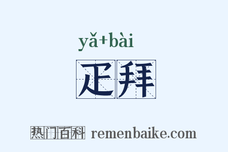 疋拜是什么意思的图片